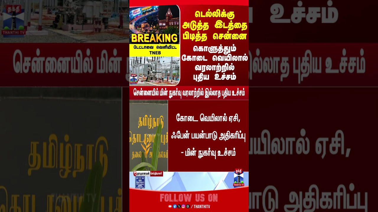 chennai | TNEB | electricity