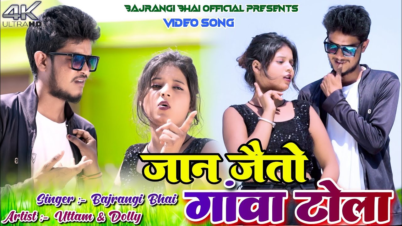Jan Jaito Gonwa Tola || Tuttam Tiger & Dolly || Bajrangi Bhai & Anjali Bharti || New Video 2025