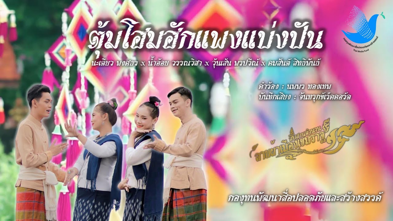 ลายผ้าตุ้มโฮมฮักแพงแบ่งปัน นะเดียว พงศธร x น้ำอ้อย วรรณวิสา x วุ้นเส้น พรปวีณ์ x คมสันต์ สิทธิพันธ์
