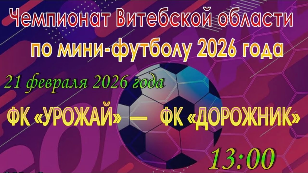 Чемпионат Витебской области по мини футболу - 2026 🇧🇾⚽️#минифутбол#чемпионат #спорт 