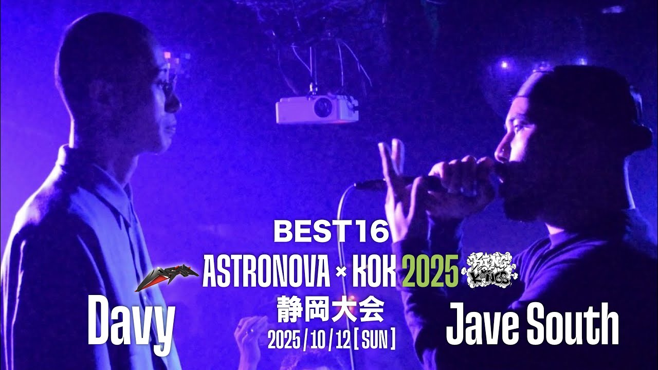 Davy VS Jave South【BEST16】/ASTRONOVA x KOK静岡大会2025(2025.10.12)