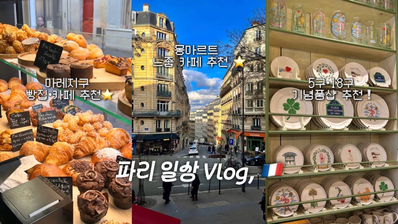 🇫🇷 ep14. | 악명높은 18구로 이사 그 후, 몽마르트•마레지구 카페, 기념품샵, 빵집, 몽쥬약국 추천템 ✨, 그 유명한 밀레앙 플랑 후기