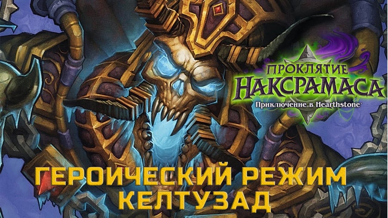 Hearthstone. Прохождение приключения Наксрамаса. Героический режим: Кельтузад