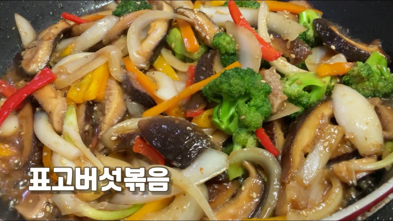 표고버섯볶음ㅣ 진짜 고기보다 맛있는 표고버섯볶음 요리