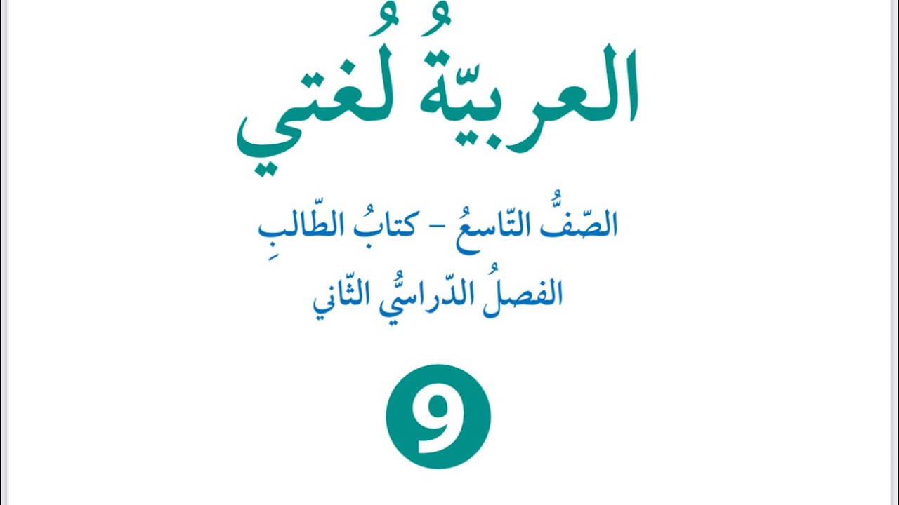 شرح وإجابات الميزان الصرفي للصف التاسع العربية لغتي فصل ثانٍ كتاب الطالب 