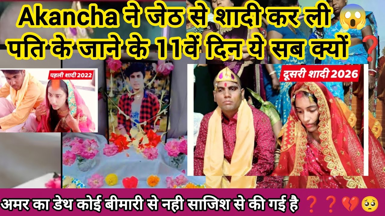 अमर का डेथ कोई बीमारी से नहीं हुई  साजिश से की गई है❓️💔अमर आकांक्षा vlog @Officer_anjali_dancer 