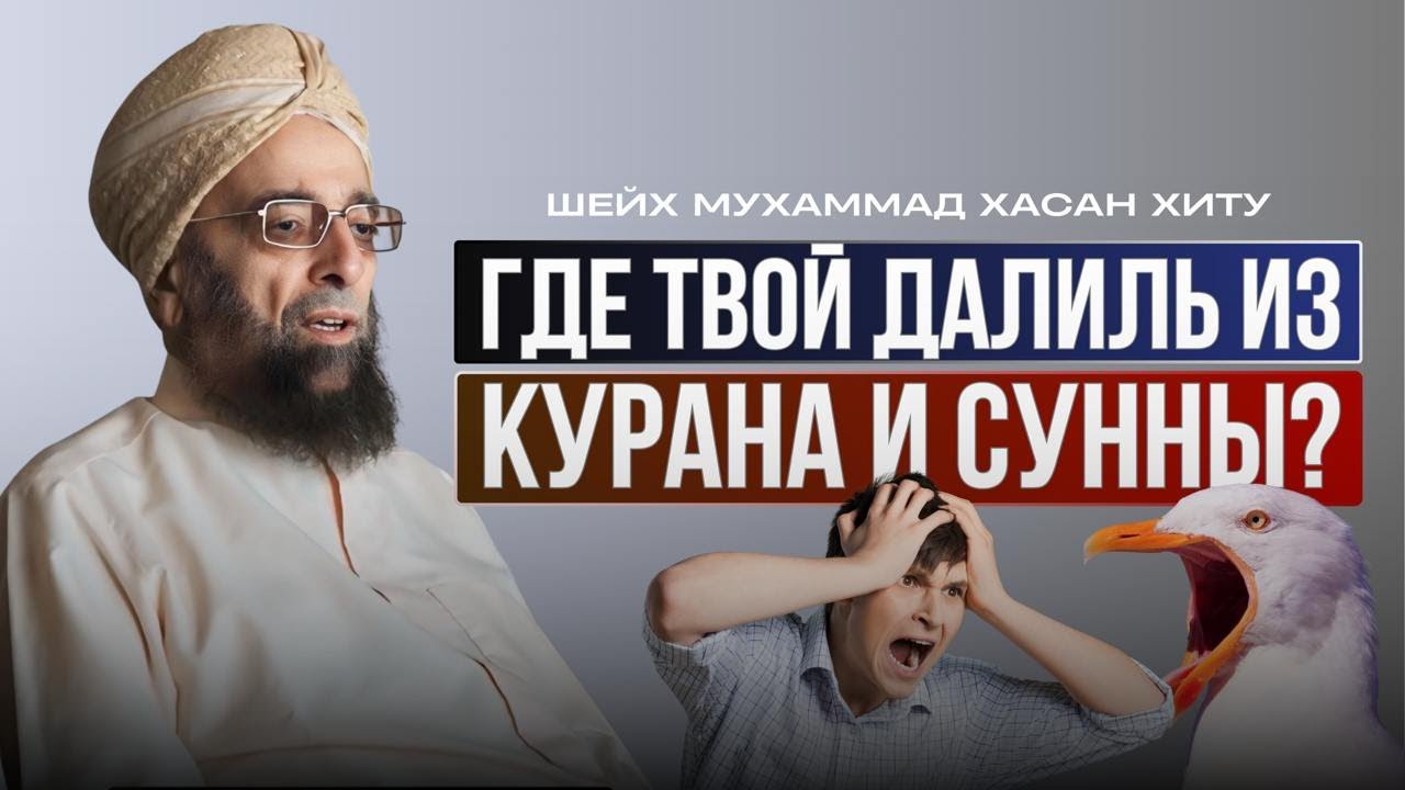 Где твой далиль (довод) ?! | Шейх Мухаммад Хасан Хиту