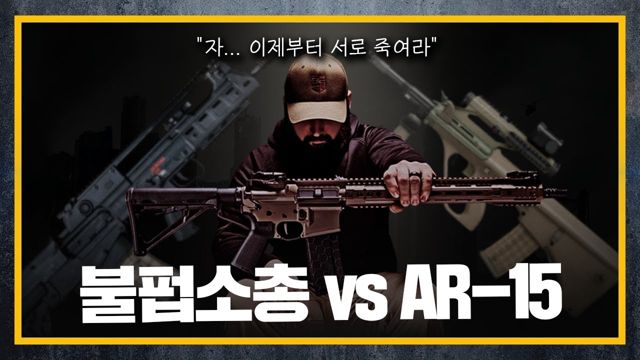 [건들건들]87. VHS-K2 vs AUG-A3 SF vs AR-15 로얄럼블 🔥🔥