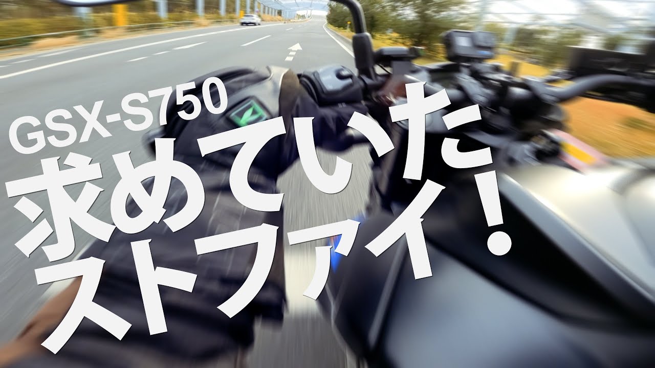 試乗GSX S750　印象は「ザ・ストファイ！！」上品な4気筒だよ【SUZUKI GSX S750】突然逃太郎のモトブログ
