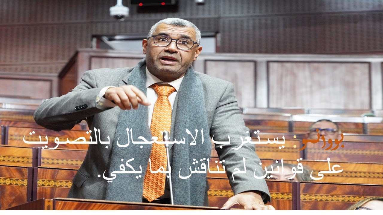 بووانو : يستغرب الاستعجال بالتصويت على قوانين لم تناقش بما يكفي.