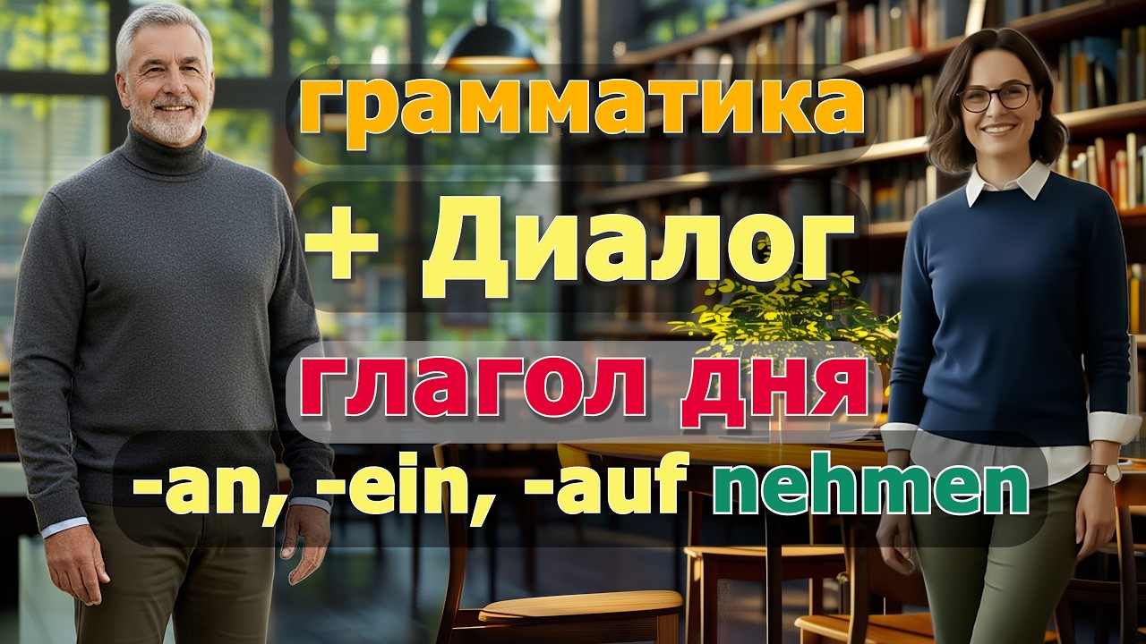 🤗В1-В2 | nehmen | -an, -ein, -auf – разница просто! Учим немецкие глаголы с примерами и диалогом