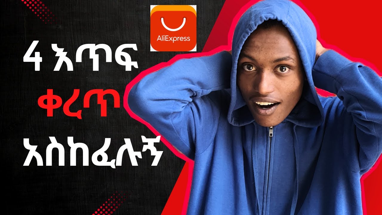 ከ Aliexpress አዝዤ ቀረጥ  ከፈልኩ - How to order from aliexpress to Ethiopia