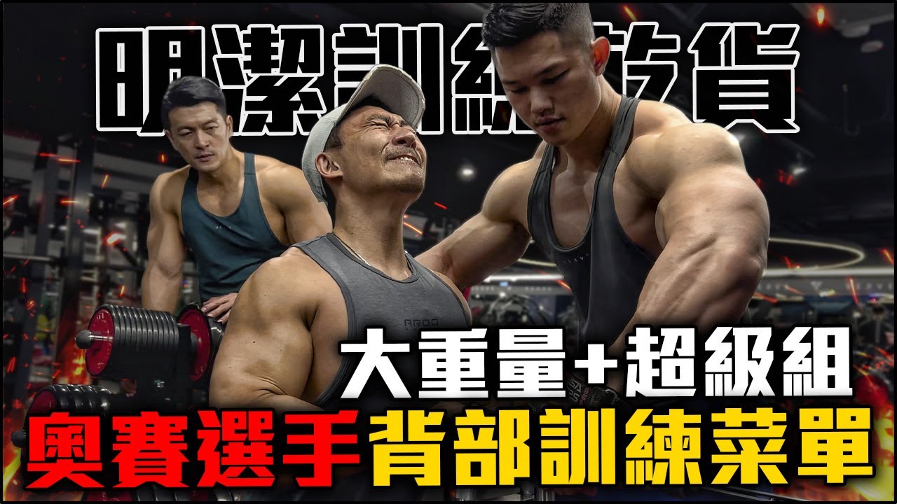 【楷教練訓練乾貨】台灣奧賽第一人 │ 與全場冠健體選手【背部、二頭、後三角訓練】 │ 明潔有夠粗！ │ feat. 明潔、堉楷