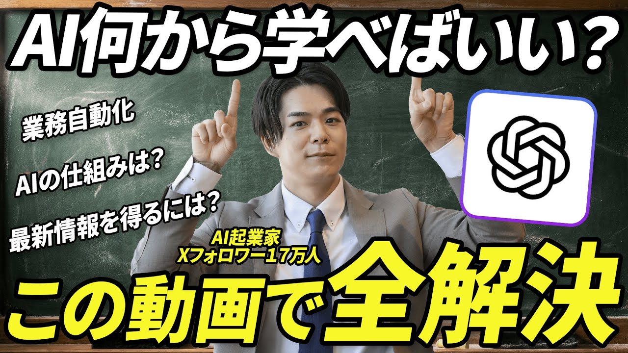【もう迷わない】AI学習は何から始めるべき？初心者が「AI人材」に変わるための4ステップを徹底解説《業務自動化、AIの仕組みは？、最新情報を得るには？》