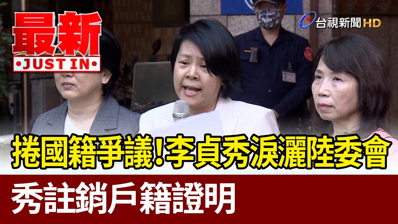 捲國籍爭議！李貞秀淚灑陸委會 秀註銷戶籍證明【最新快訊】