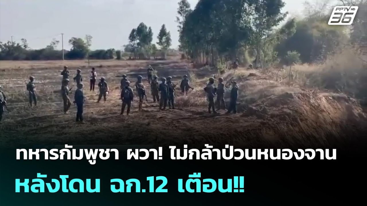 ทหารกัมพูชา ผวา! ไม่กล้าป่วนหนองจาน หลังโดน ฉก.12 เตือน!! | เข้มข่าวค่ำ | 16 ก.พ. 69