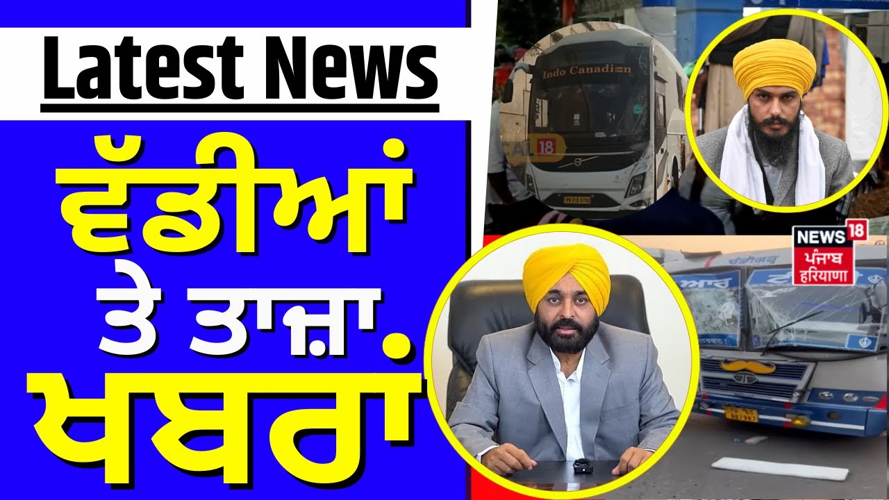 Latest News | ਵੱਡੀਆਂ ਤੇ ਤਾਜ਼ਾ ਖ਼ਬਰਾਂ | Amritpal Singh Parole News | Today Punjabi NEws | News18