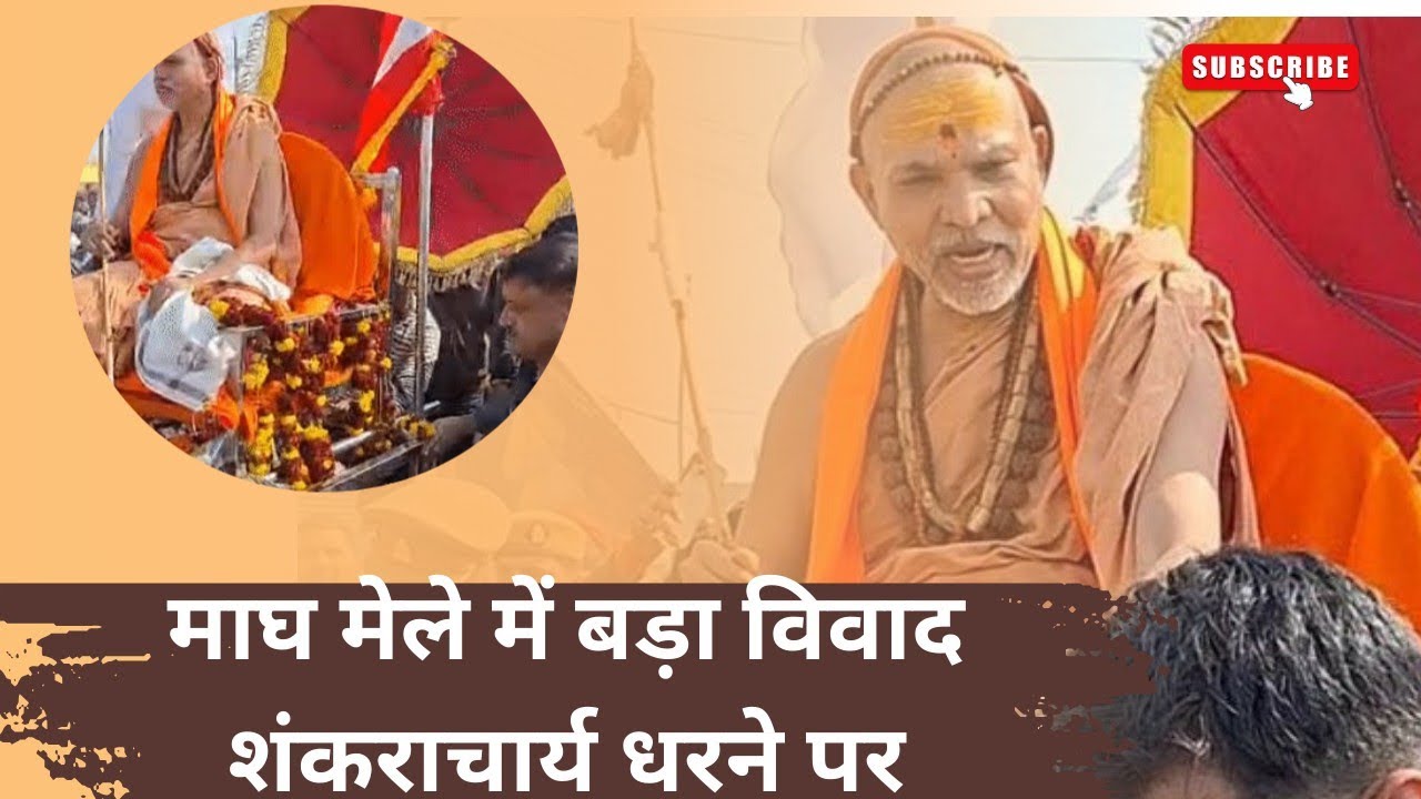 Prayagraj Magh mela में Shankaracharya का धरना पालकी विवाद पर बड़ा अल्टीमेटम 