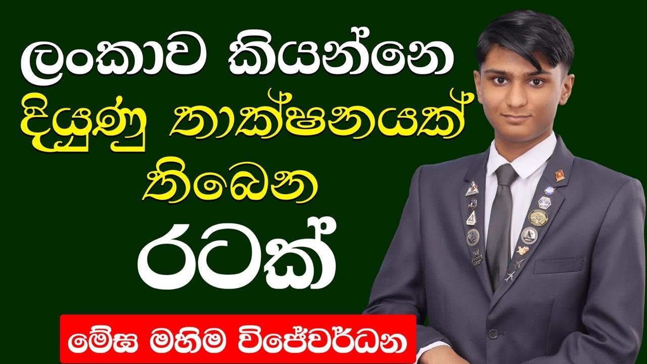 ලංකාව කියන්නේ දියුණු තාක්ෂණයක් තියෙන රටක් | NETH FM MANDARA RAA Ft, MEGHA MAHIMA WIJEWARDENA 
