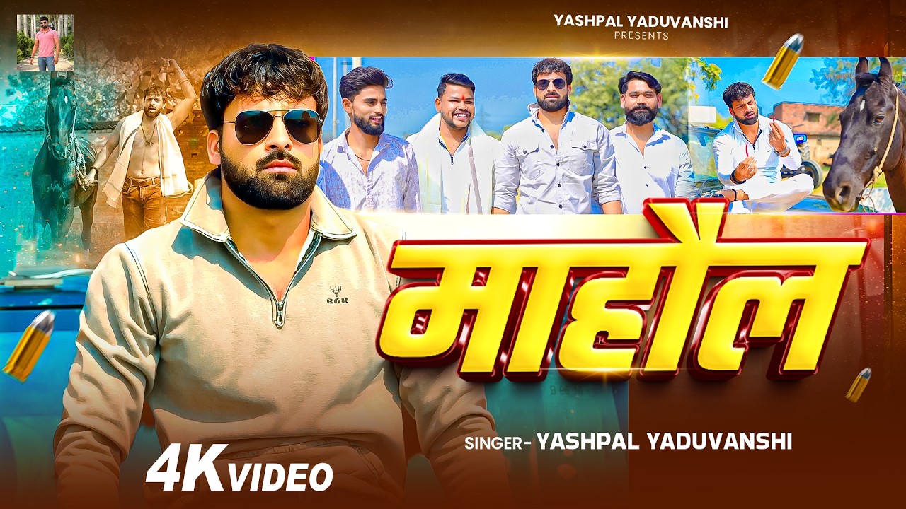 #Video | माहौल | #Yashpal Yadav | Mahaul | #rangdarisong | Bhojpuri Song 2026