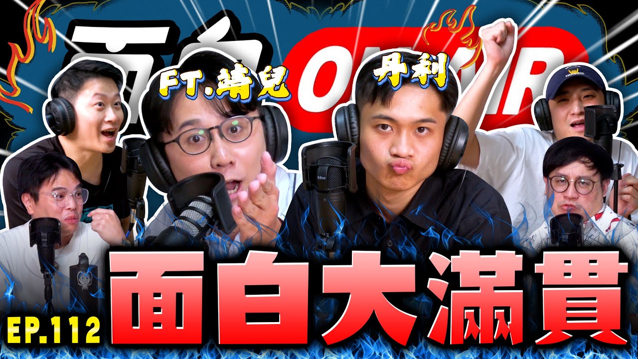 【面白ON AIR】EP.112 面白大滿貫 feat. 啾啾哥哥、丹利 @comedytimes0401