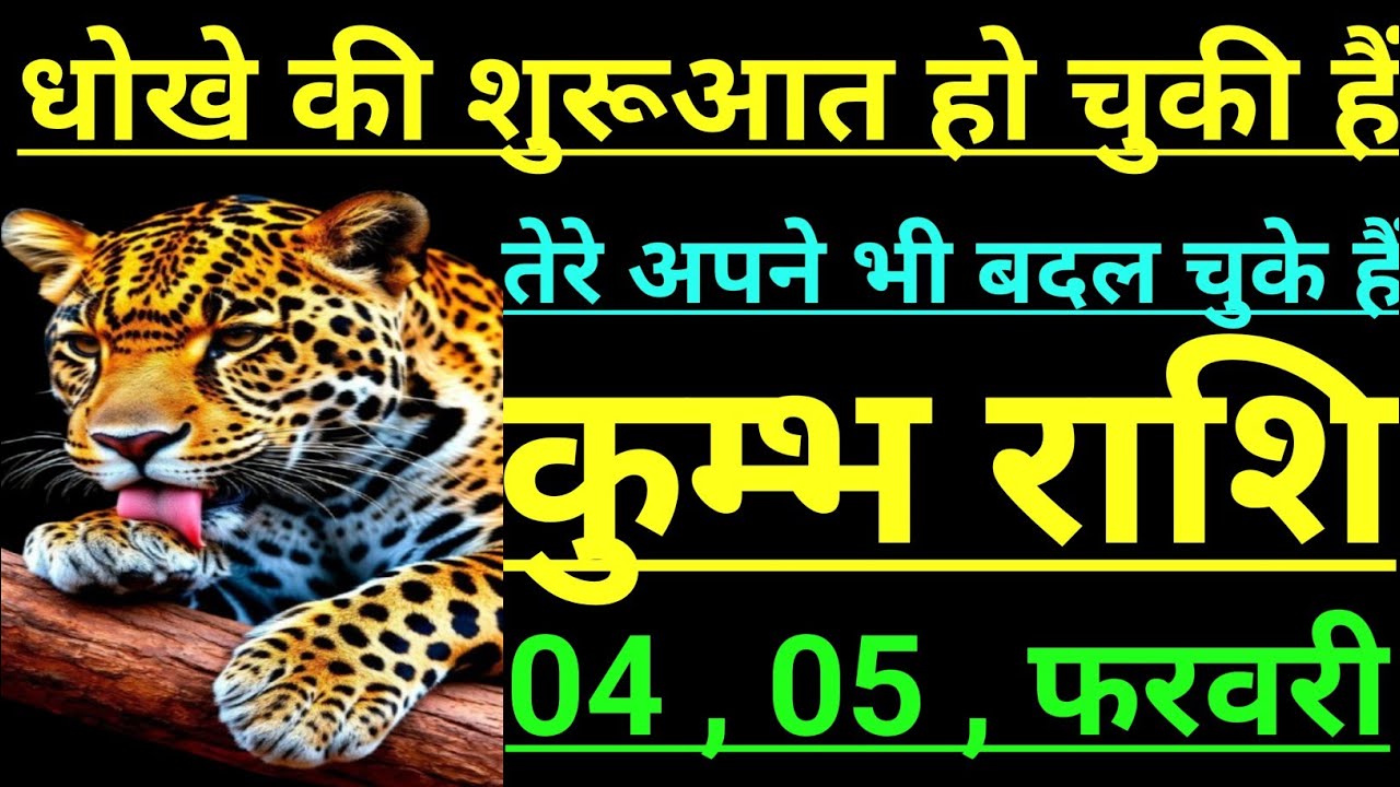 कुम्भ राशि धोखे की शुरू आत हो चुकी है तेरे अपने भी बदल चुके हैं kumbh rashi aqurius horoscope