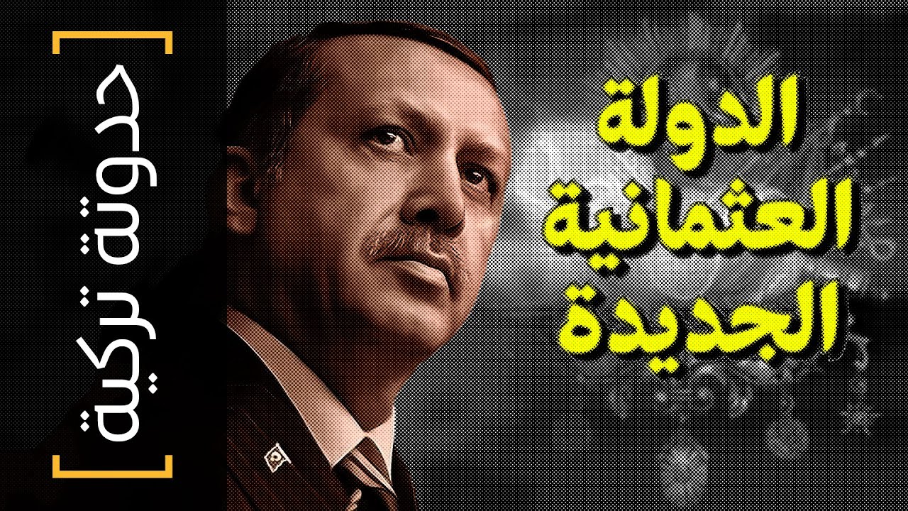 {حدوتة تركية}(06) الدولة العثمانية الجديدة