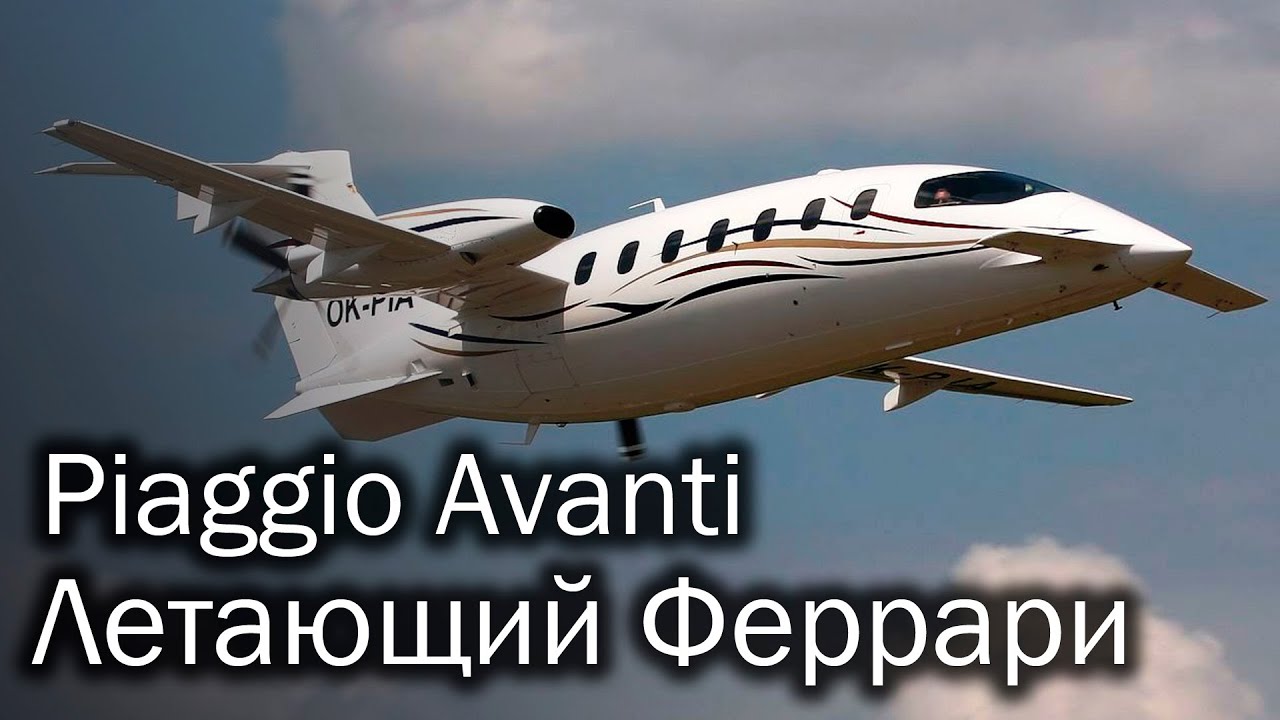 Piaggio Avanti - стильный итальянский бизнес-турбопроп