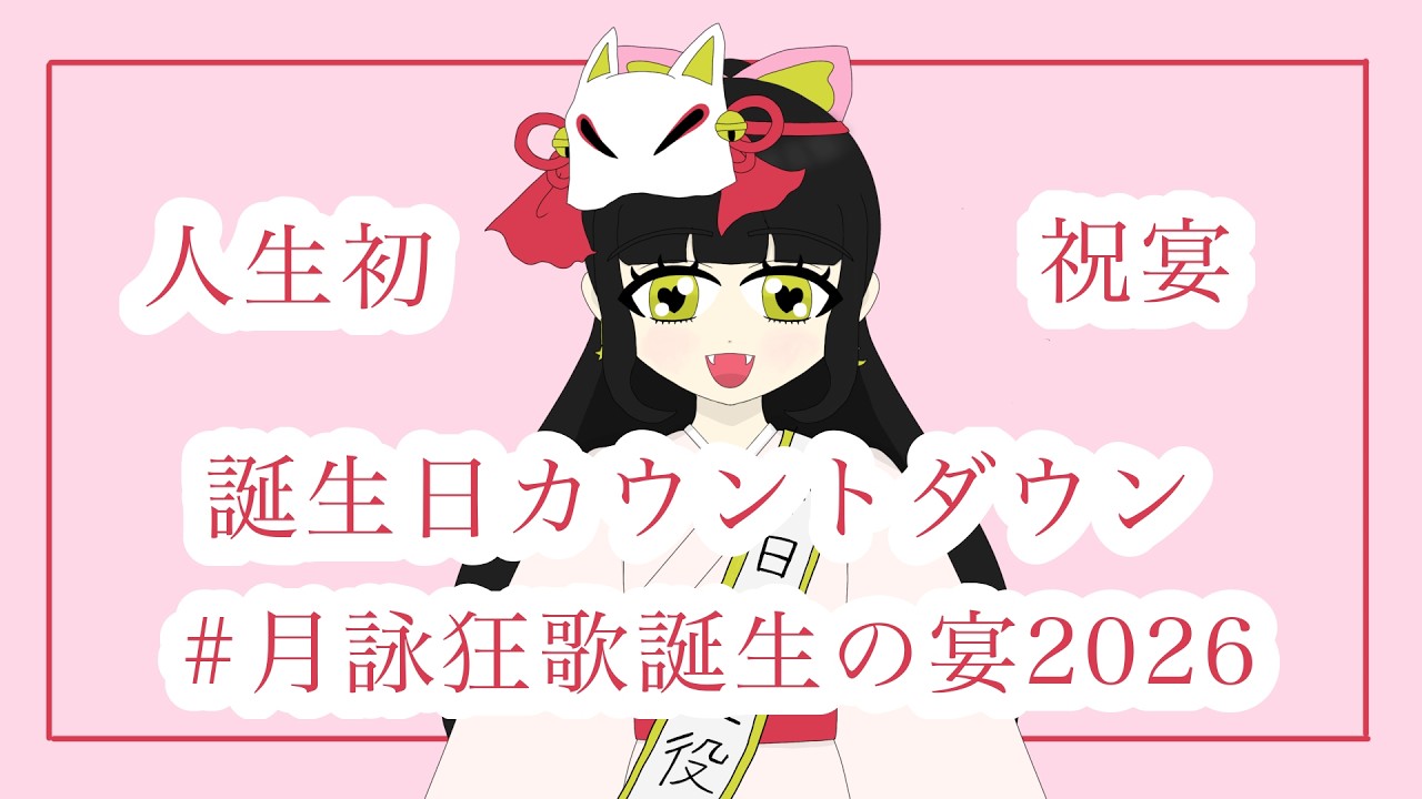 【祝宴】月詠25歳の誕生日を祝おう！人生初の誕生日カウントダウン！【月詠狂歌】