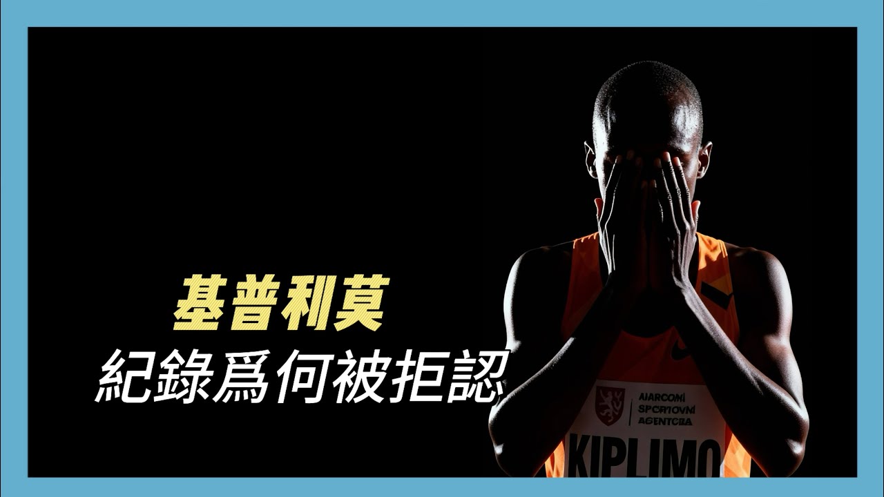 離譜！基普利莫半馬世界紀錄黃了，這鍋誰來背？kiplimo