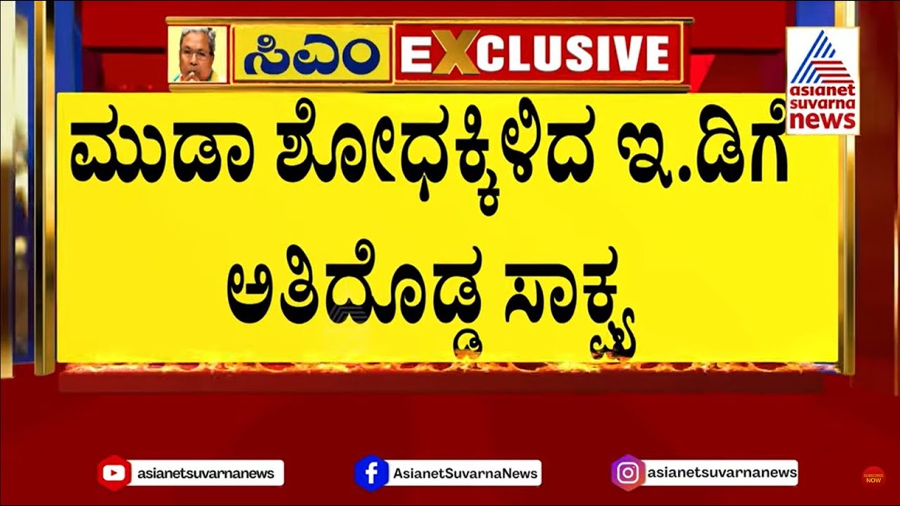 ಸಿಎಂ ಸಿದ್ದರಾಮಯ್ಯ ಕುಟುಂಬಕ್ಕೆ ಮಹಾ ಸಂಕಷ್ಟ | CM Siddaramaiah Muda Case | Suvarna News