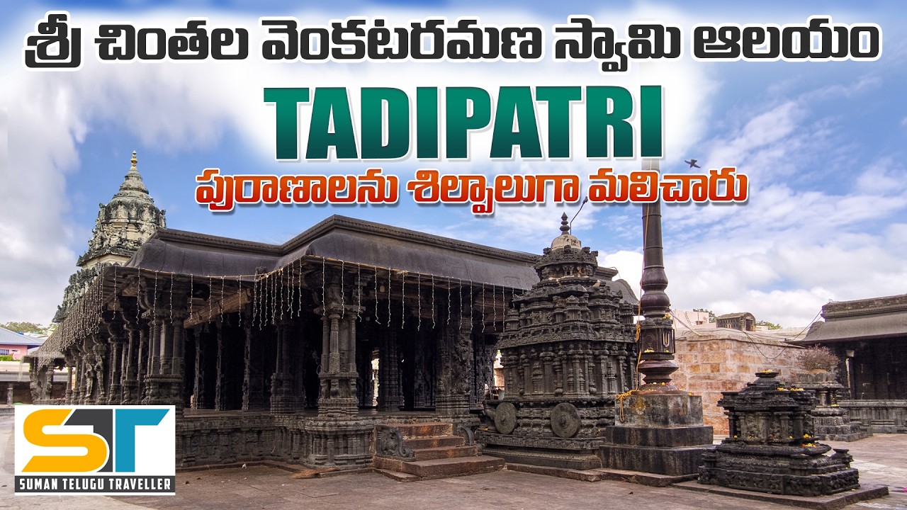Chintala Venkata Ramana Swamy Temple Tadipatri Andhra Pradesh | Suman Telugu Traveller