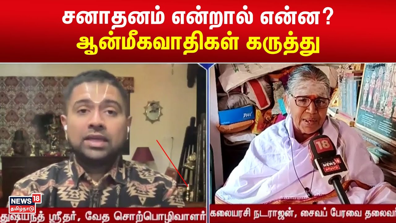 Sanatanam | சனாதனம் என்றால் என்ன? ஆன்மீகவாதிகள் கருத்து | Tamil News