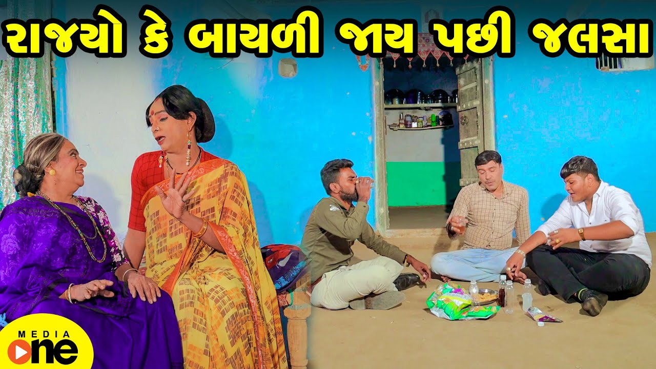 Rajyo Ke Bayali Jay Pachi Jalsha | Gujarati Comedy | 2025 | Vijudi Na Comedy
