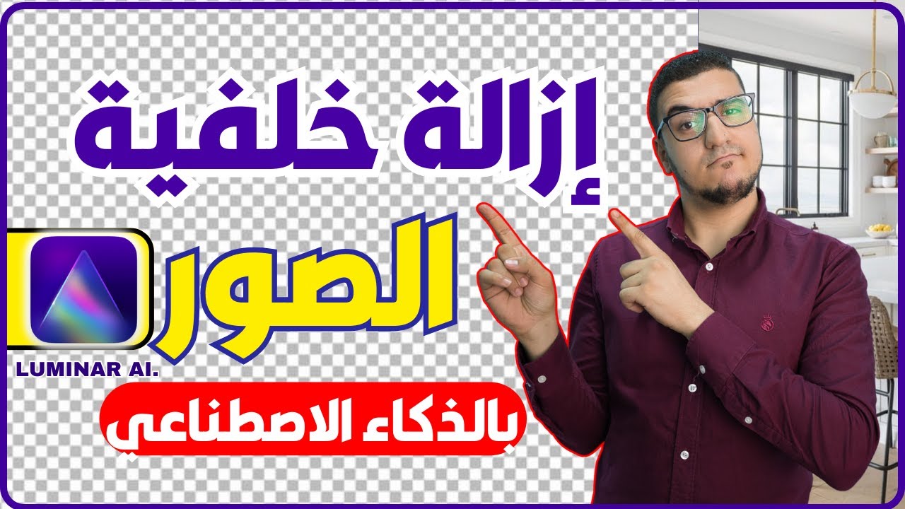 إزالة الخلفية من الصورة باستخدام الذكاء الاصطناعي | Luminar Neo
