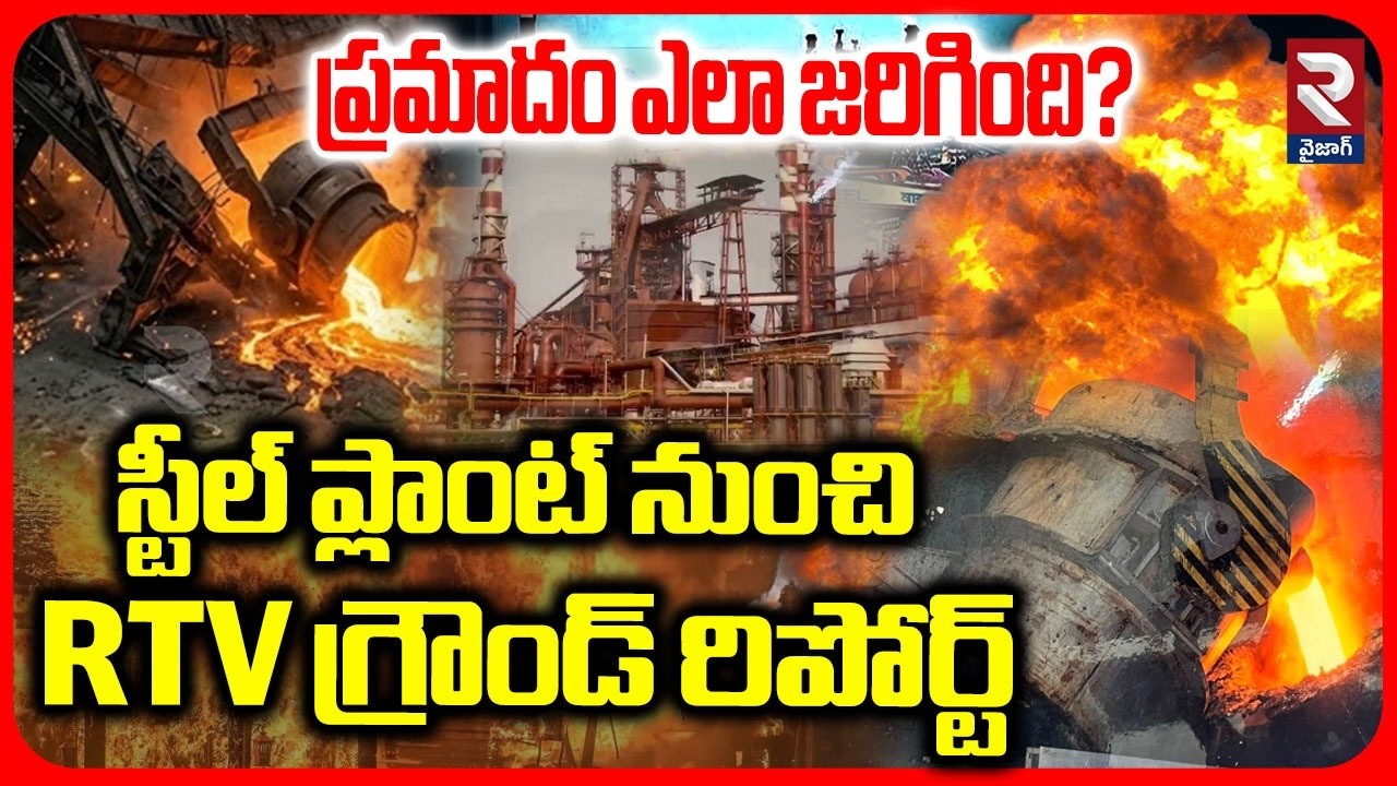 ప్రమాదం జరిగిందిఇక్కడే! RTV Ground Report On Vizag Steel Plant Fire Incident | VSP Steel Plant Blast