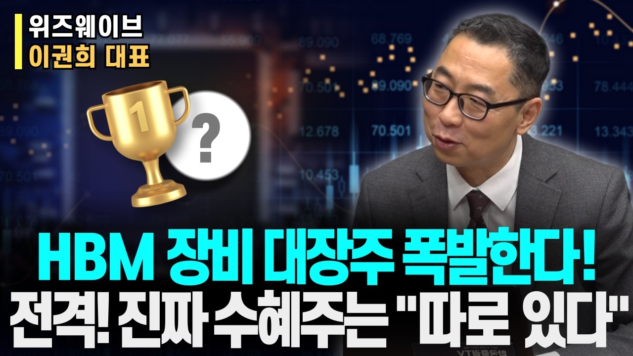 “삼성 P4·하이닉스 M15X 증설… 반도체 조정은 기회일까?”ㅣ삼성전자, SK하이닉스의 폭주! 관련 장비주까지 한방에 정리!ㅣ위즈웨이브 이권희 대표ㅣ예민수의 경제TALK #반도체