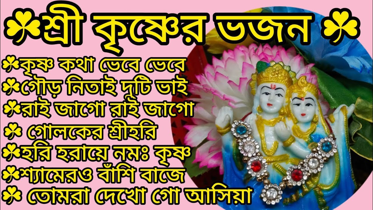 ভোরের কীর্তন 🙏🌿 দোলে রাই কিশোরী 🙏🌿 কৃষ্ণ কথা ভেবে ভেবে 🙏🌿 কৃষ্ণ ভজ কৃষ্ণ জপ 🙏@RadhaKrishna-u2g3q 