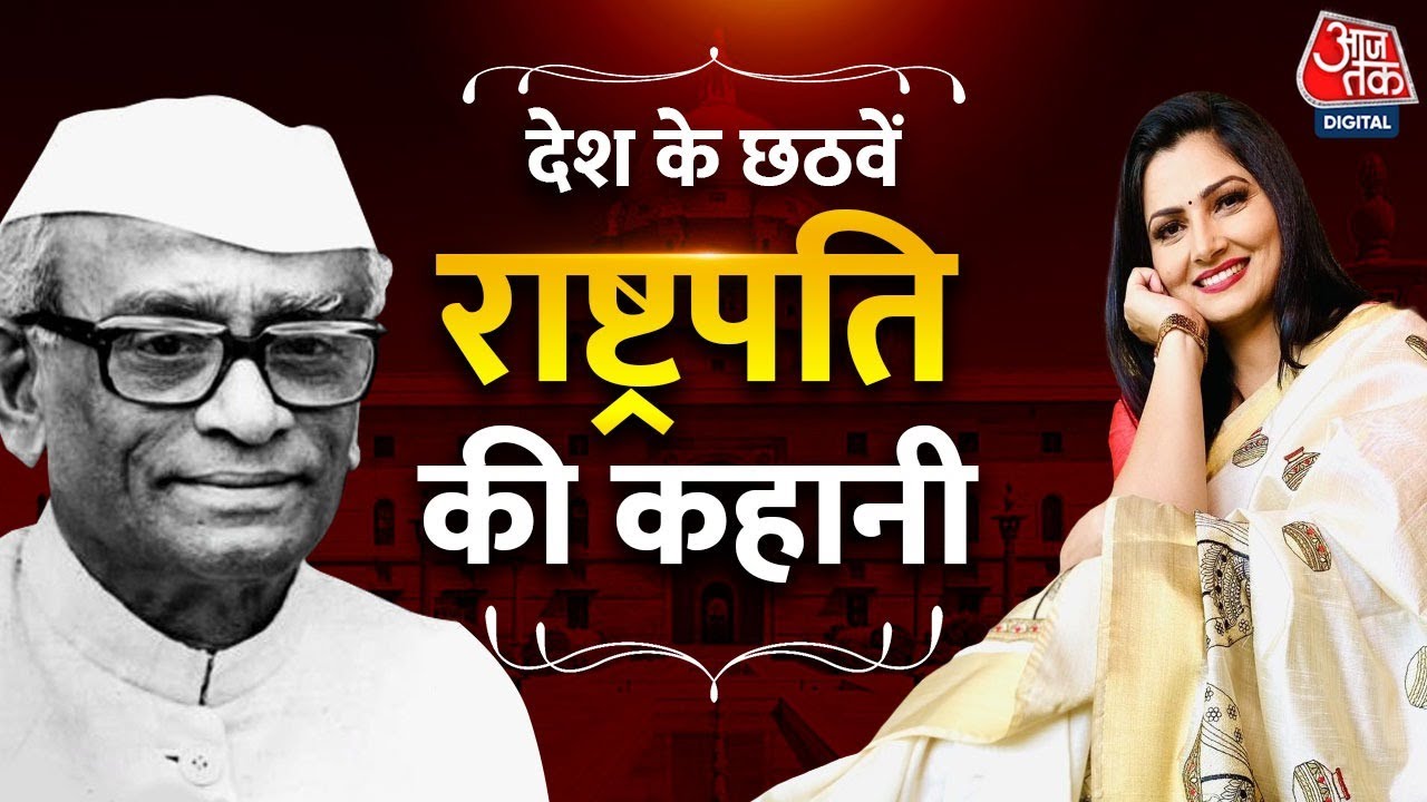 कहानी महामहिम की, देश के छठवें राष्ट्रपति नीलम संजीव रेड्डी से जुड़े क़िस्से | Chitra Tripathi