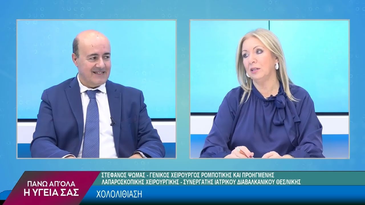 Χολολιθίαση & Παθήσεις του Πρωκτού με τον  Δρ. Στέφανο Ψωμά. 1ο μέρος