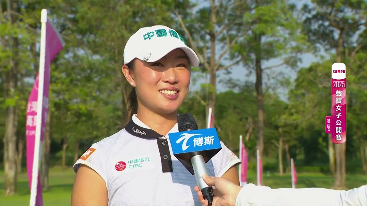 【TLPGA】2025聲寶女子公開賽 第二回合 4/4