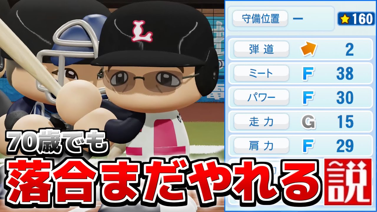 落合博満 70歳になった今でもまだやれるんじゃないか説【パワプロ2023】