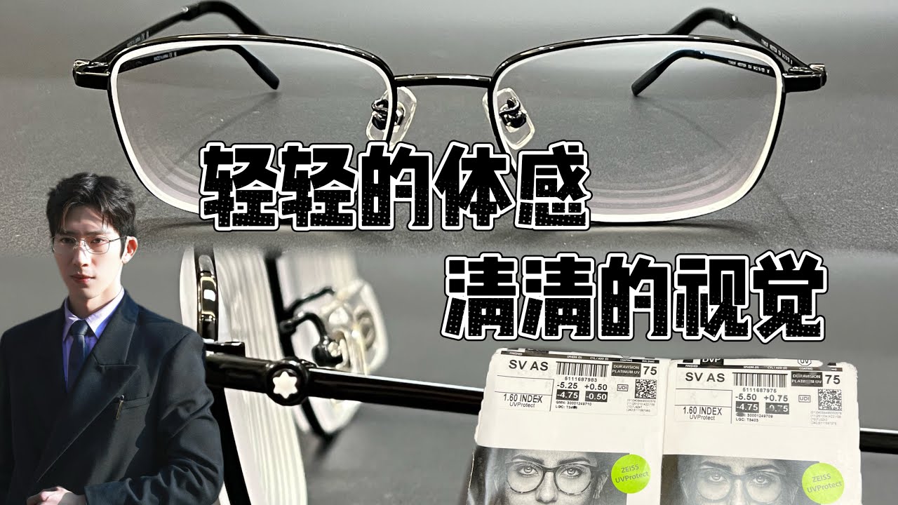 全能穩定的尖子生｜蔡司新清鋭鏡片&井柏然同款萬寶龍鏡架