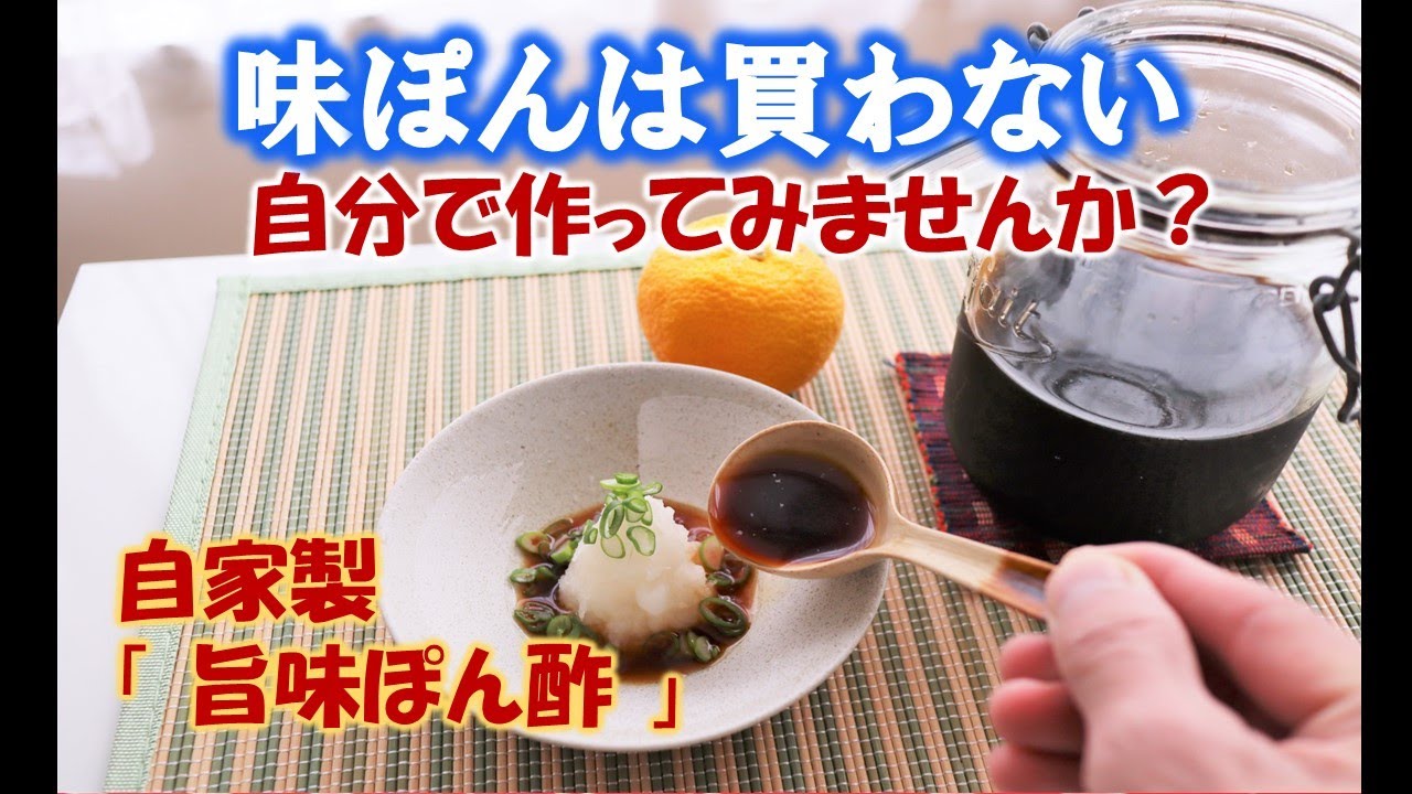 【とても簡単】味ぽんは買わない！自家製旨味ぽん酢の作り方 Ponzu sauce (Soy sauce with citrus juice)