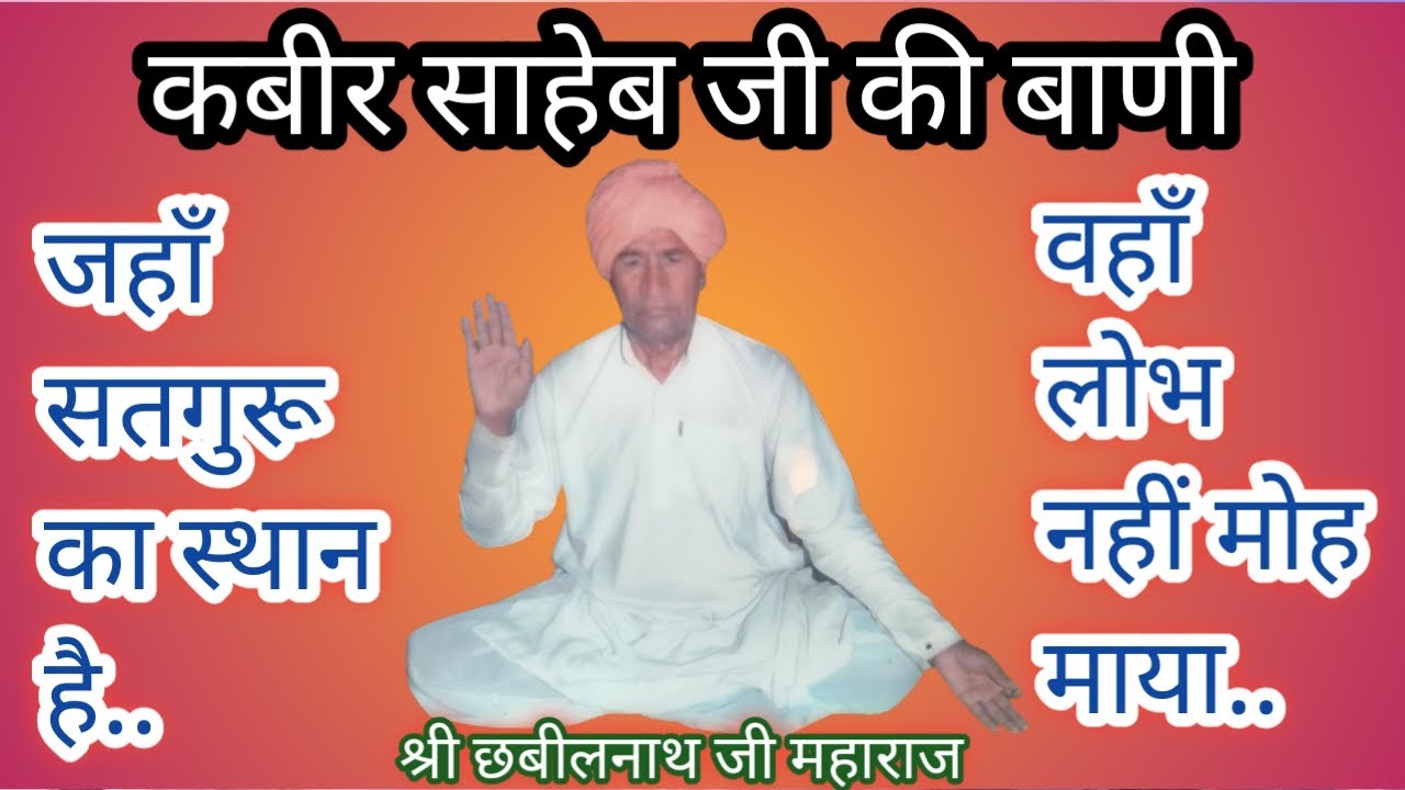जहाँ सतगुरू का स्थान है वहाँ लोभ नहीं मोह माया ll श्री छबीलनाथ महाराज जी की आवाज़ में बाणी ll