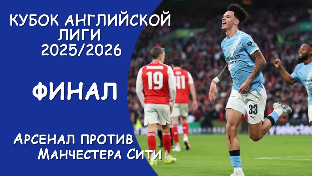 Кубок Английской Лиги. Финал. Арсенал - Манчестер Сити
