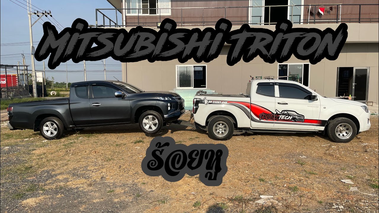 รถยกวิทยา EP.64 | [ Mitsubishi Triton ] ร้อยหู เป็นรถกระบะที่มีหูร้อยตั้งแต่ตัวเก่าถึงตัวปัจจุบัน