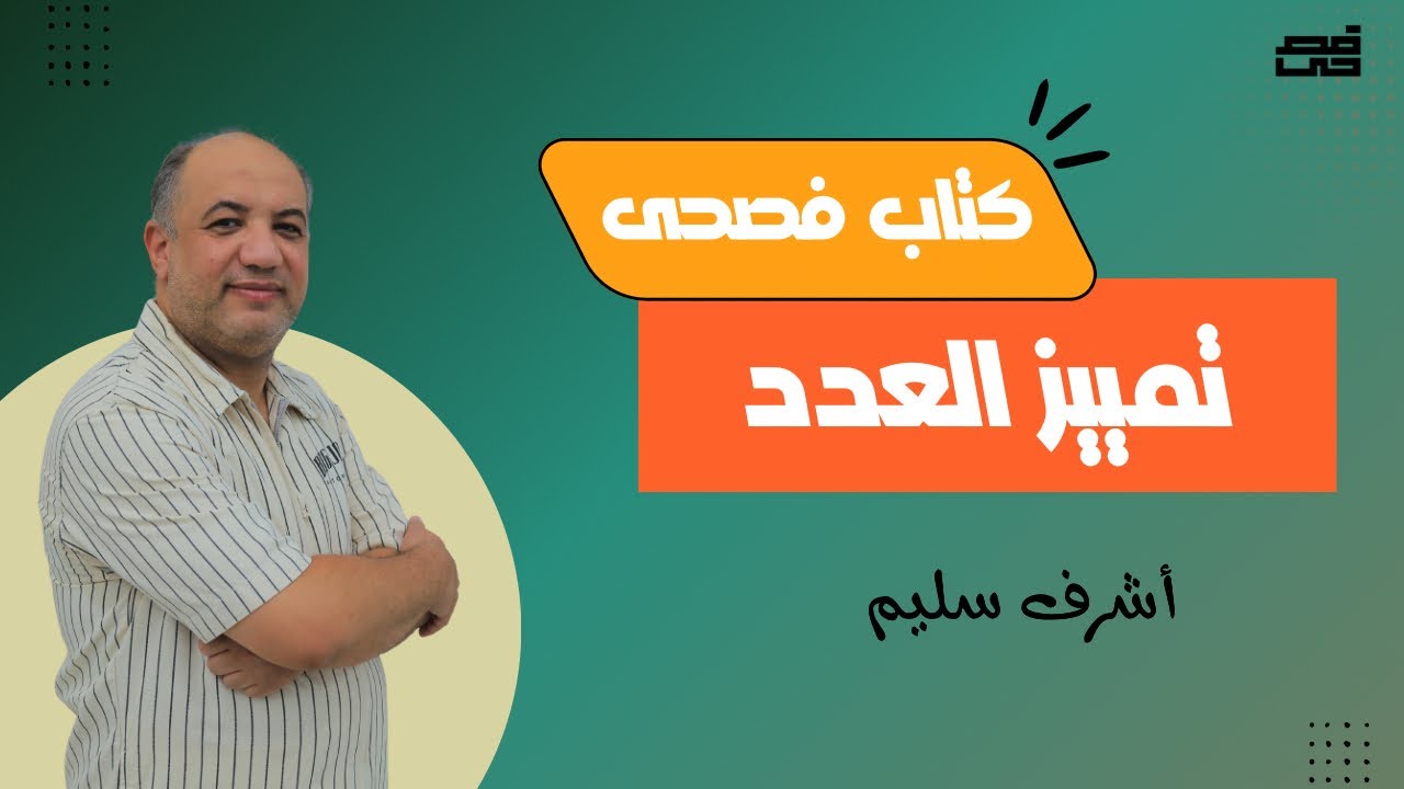 حل تدريبات كتاب فصحى ٢٠٢٦ على درس تمييز العدد 