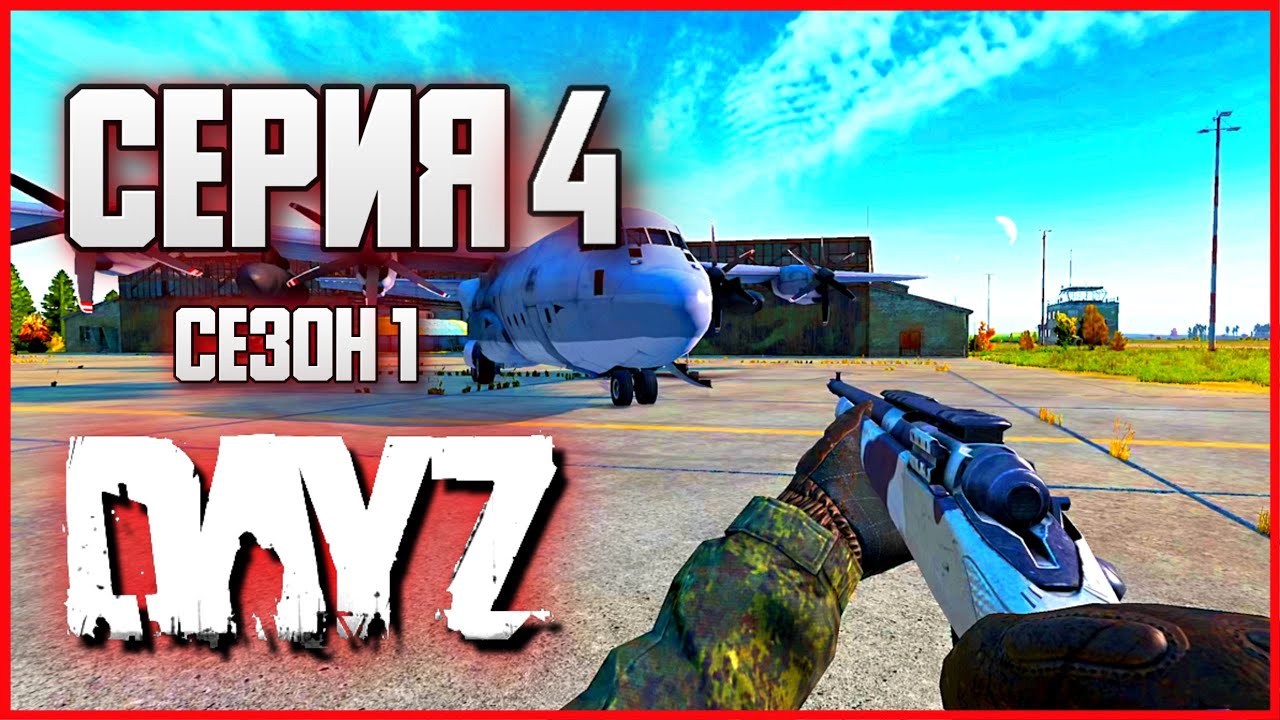 4 Серия | Рейд | Server ZASTAVA - Сезон 1 | DayZ 1.24 | Осень