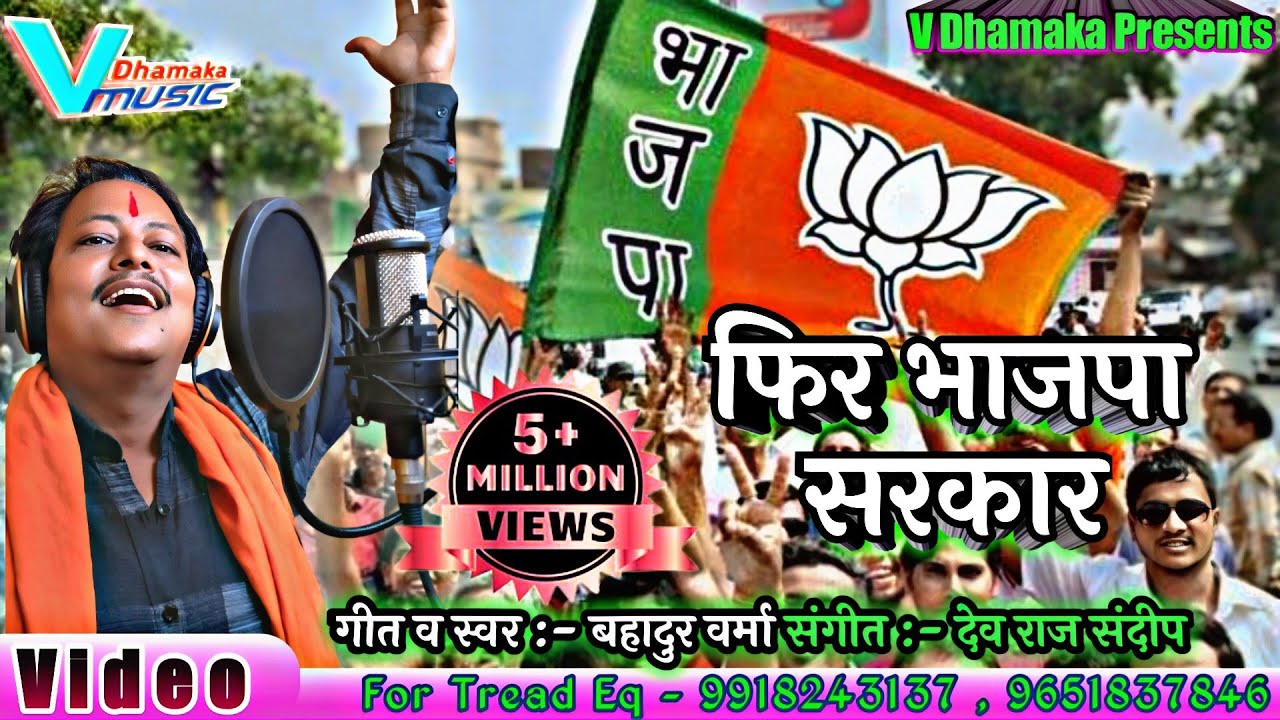 BJP election song |  फिर भाजपा सरकार | Viral Song 2022 | #Bahadur_Varma | #VIDEO